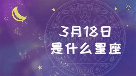 3月18什麼星座|3月18日是什么星座 3月18日生日是什么星座